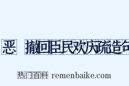 恶珰撤回臣民欢庆疏造句是什么意思的图片